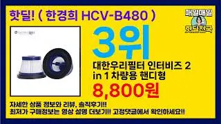 가성비 미쳤다! 💸 ( 한경희 HCV-B480 ) 할인 제품 추천 리스트