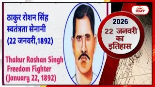 History of the Day | आज का इतिहास | 22 January | #iimtmedia
