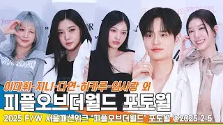 [FULL] 이대휘-지니-다연-히카루-임사랑 외, 피플오브더월드 패션쇼를 찾은⭐️ SFW PEOPLEOFTHEWORLD 25.2.6 Newsen