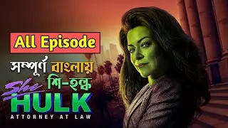 She Hulk Season 1 All Epidode Explained in Bangla | Bangla Movie Explained | @Shehulk