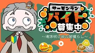 【 #スプラトゥーン3 #参加型 】明日から仕事ですって…奥さん。。。 #新人vtuber #個人勢 #脳筋 #社畜 #実況プレイ #ゲーム #エンジョイ勢 #チル #絶叫