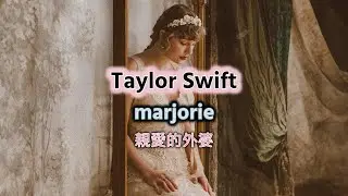 Taylor Swift - marjorie 親愛的外婆 lyrics 中英歌詞 中文翻譯