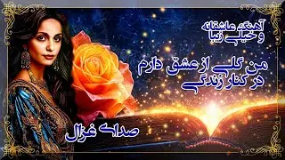 من گلی از عشق دارم در کنار زندگی