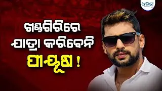 ମଞ୍ଚ ଚଢିବେନି ପୀୟୂଷ ! | Piyush Tripathy | Court Order| Jatra | Stage Ban | Dharitri