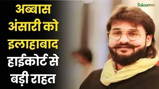 Abbas Ansari News : Abbas Ansari को Allahabad HighCourt से बड़ी राहत  | salaam tv