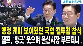 행정 케미 보여줬던 국힘 김두겸 참석... 잼프, '방긋' 웃으며 울산시장 부르더니..