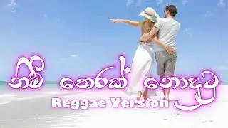🎵 Nim Therak Nodutu | නිම් තෙරක් නොදුටු  | 🎤 සුනිල් එදිරිසිංහ (ReggaeVersion)