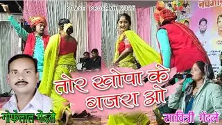 गोफेलाल गेंदले सावित्री गेंदले ll तोर खोपा के गजरा ओ ll sur mohani ll stage program 2026