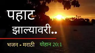 पहाट झाल्यावरी Resurrection | Easter || Marathi Christian bhajan || Marathi worship || Jesus song |