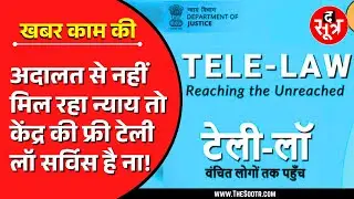 Free Tele Law Service | देश के दिग्गज वकीलों से घर बैठे मुफ्त में पाएं Legal Advice