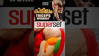 triceps workout നല്ല രീതിയിൽ  improvement കിട്ടുന്ന ✅രണ്ടു തരം workout👍👆#tr&iacute;ceps  #tricepworkout