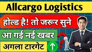 allcargo logistics share latest news / allcargo logistics share analysis / share news today / target