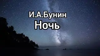#бунин #ночь Читает Виктория Скрипко #аудиорассказы #аудиокнига