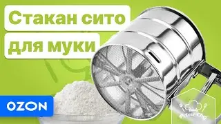 Кружка сито для муки от Prime Chef