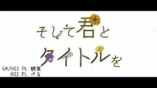 【ストーリープレイング】そして君とタイトルを ※ネタバレ注意【 #TazuRPG配信 】