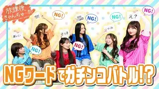 【放課後きゃんちゅー部 始動！】NGワードゲーム