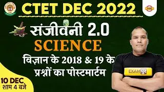 CTET 2022 SCIENCE CLASS | CTET PAPER 2 | CTET SCIENCE PYQs | IMPORTANT QUESTIONS | BY ADARSH SIR