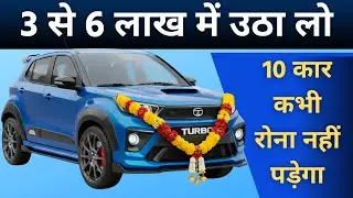 सिर्फ 3 से 6 लाख की कारें, 2026 Top 10 Best Value for Money Cars Under 3 - 6 Lakh | High Mileage.