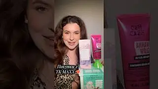 Покупки з TK MAXX❤️&zwj;🔥 #makeup #tkmaxx #beauty #покупки #розпаковка #makeuptutorial #skin1004