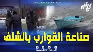 صناعة #قوارب الصيد و النزهة بسعر 24 مليون فقط بـ #مصنع_البلاستيك بالشلف🙏