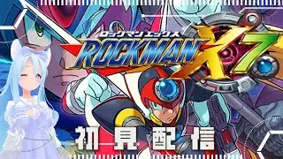 ロックマンX7 初見プレイ