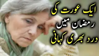 Ramadan heart touching story 2020 || New Urdu center story 2020 || New urdu emotional story 2020