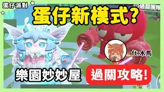 【RY】蛋仔新模式？