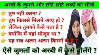 अरबी भाषा सीखें । अरबी भाषा कैसे सीखें । Arabic Speaking course #arabic #hindi #viralvideo