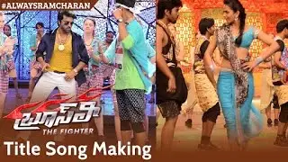 Bruce Lee The Fighter | Title Song Making | Ram Charan | Rakul Preet | Sreenu Vaitla