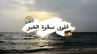 فلوق سفرة الخبر🌊🐚💗💫.