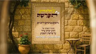 לחיות את הפרשה | ואתחנן - שבת נחמו | הרב יצחק ערד