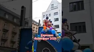 Фашинг карнавал Франкфурт 2026 Fasching Karneval