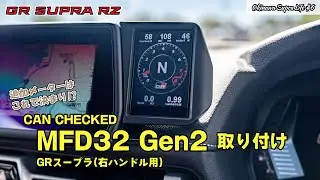 【インスタで見たアレ】日本でほぼ見かけないCAN CHECKEDのMFD32 Gen2をGRスープラに装着してみた！
