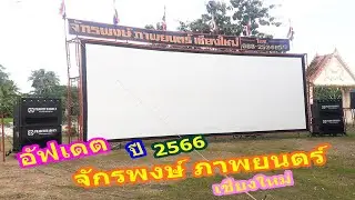 อัฟเดตหนังกลางแปลง จักรพงษ์ ภาพยนตร์ เชียงใหม่ ปี2566