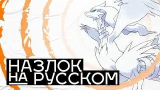 СУМБУРНЫЙ Финал  // Pokemon Black Назлок