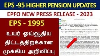 EPS-95 Higher Pension New press release 04.03.2023 | EPFO உயர் ஓய்வூதியம் புதிய செய்தி வெளியீடு