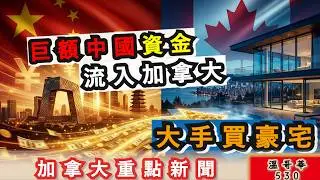 明報溫哥華530 1月14日|中國共產黨前黨員巨額資金流入加拿大 大手買豪宅 終變司法糾紛|卑詩流感高峰期 兒童佔多數|本拿比槍擊事件 警員開槍射殺情緒極動女|加拿大新聞|明報五點半新聞直播