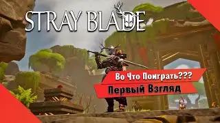🎮Во Что Поиграть???🎮 Stray Blade Первый Взгляд - Новая Соул Игра