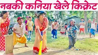 नबकी कनिया चुनालाल संग खेललक क्रिकेट #maithili_comedy_dhorba #chunalal