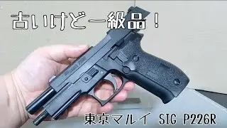 【エアガン】古いけど一級品！マルイ SIG P226R