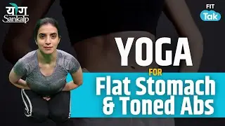Flat Belly और Toned Abs के लिए Best Yoga Asanas | Yogsankalp with Mansi Day 18 | Fit Tak