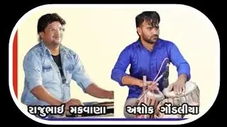 benjo vs tabla || Raju Makwana Makwana || ashok Gondaliya