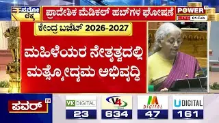 Union Budget 2026 : ಮಹಿಳೆಯರ ನೇತೃತ್ವದಲ್ಲಿ ಮತ್ಸ್ಯೋದ್ಯಮ ಅಭಿವೃದ್ಧಿ | Nirmala Sitharaman | Power TV News