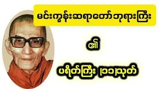 မင်းကွန်းဆရာတော်ဘုရားကြီး၏ ပရိတ်ကြီး(၁၁)သုတ်