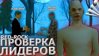 ПРОВЕРКА ЛИДЕРОВ НА ARIZONA-RP в GTA SAMP
