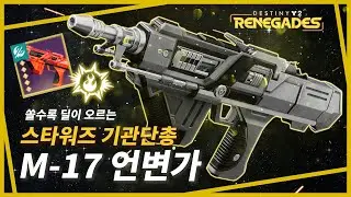 쏠수록 딜이 오른다는 스타워즈 기관단총 써봤습니다 'M-17 언변가'