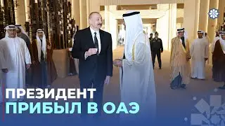 Президент Ильхам Алиев прибыл с визитом в Объединенные Арабские Эмираты