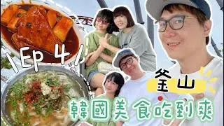 釜山 大邱自由行EP 4 暑假韓國｜釜山 Pass｜海雲台膠囊列車｜樂天世界｜西面逛街｜機張刀削麵｜尚國家飯捲｜辣炒年糕 糖餅｜