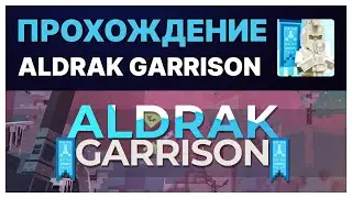 Прохождение карты Aldrak Garrison! Прохождение 3 Альфа сезона Sandbox. Aldrak Garrison