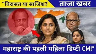 शरद पवार का बड़ा खेल? | Maharashtra Politics 2026 | अजीत पवार प्लेन क्रेस 